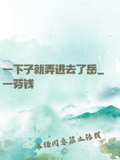 一下子就弄进去了岳