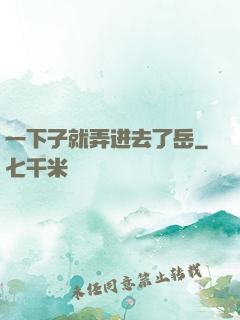 一下子就弄进去了岳