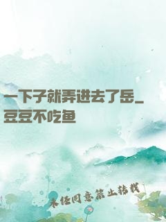一下子就弄进去了岳