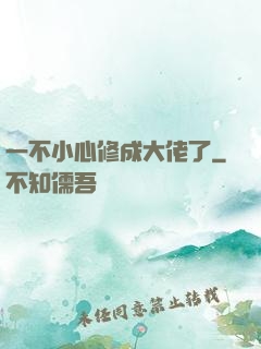 一不小心修成大佬了