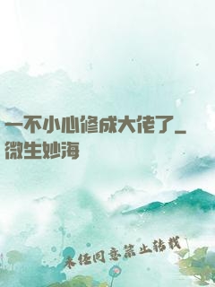 一不小心修成大佬了