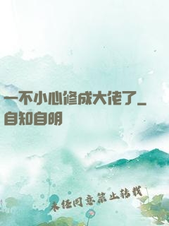 一不小心修成大佬了