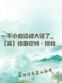 一不小心修成大佬了