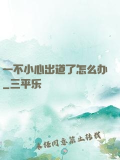 一不小心出道了怎么办