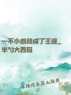 一不小心就成了王座