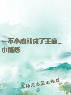 一不小心就成了王座