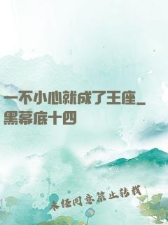 一不小心就成了王座