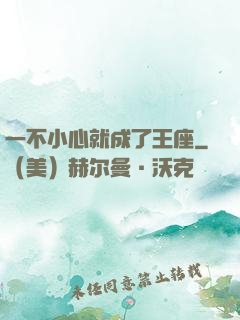 一不小心就成了王座