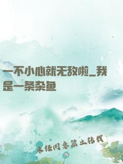 一不小心就无敌啦