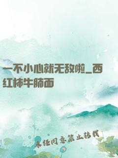 一不小心就无敌啦