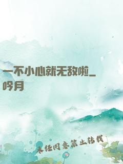 一不小心就无敌啦