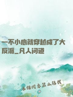 一不小心就穿越成了大反派