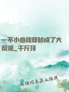 一不小心就穿越成了大反派