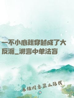 一不小心就穿越成了大反派