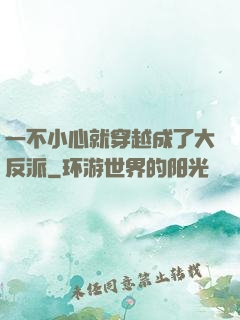 一不小心就穿越成了大反派