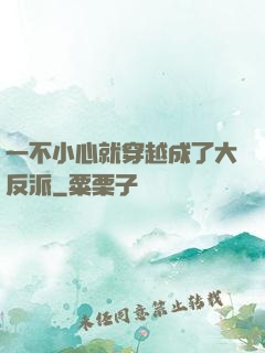 一不小心就穿越成了大反派