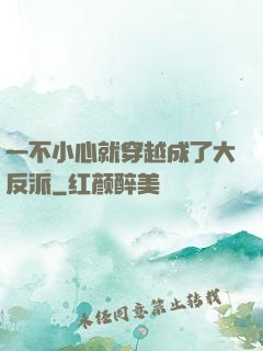一不小心就穿越成了大反派