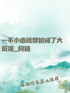 一不小心就穿越成了大反派