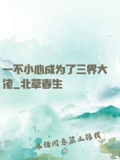 一不小心成为了三界大佬