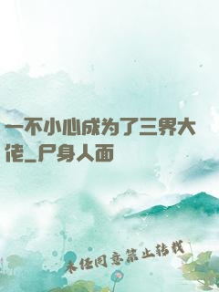 一不小心成为了三界大佬