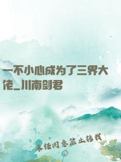 一不小心成为了三界大佬