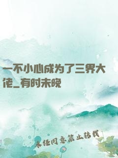 一不小心成为了三界大佬