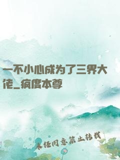 一不小心成为了三界大佬