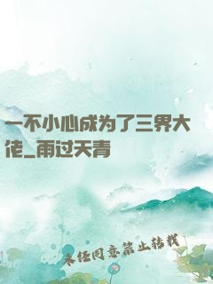 一不小心成为了三界大佬