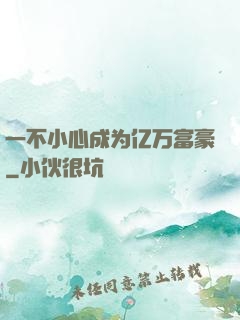 一不小心成为亿万富豪