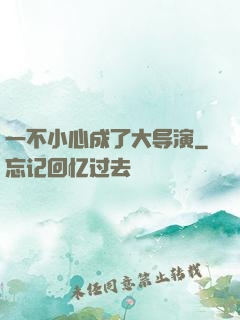 一不小心成了大导演