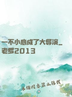 一不小心成了大导演