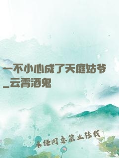 一不小心成了天庭姑爷