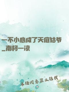 一不小心成了天庭姑爷