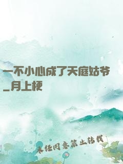 一不小心成了天庭姑爷