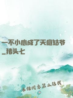 一不小心成了天庭姑爷