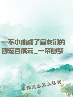 一不小心成了室友们的团宠百度云