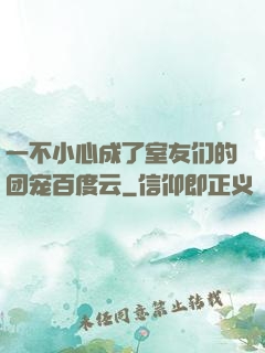 一不小心成了室友们的团宠百度云