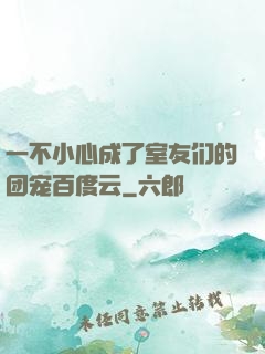 一不小心成了室友们的团宠百度云