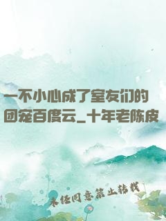 一不小心成了室友们的团宠百度云
