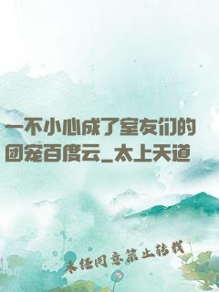 一不小心成了室友们的团宠百度云