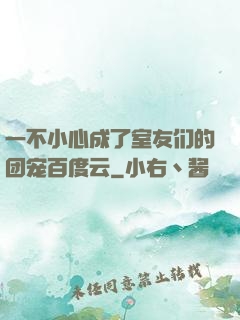 一不小心成了室友们的团宠百度云