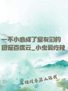一不小心成了室友们的团宠百度云