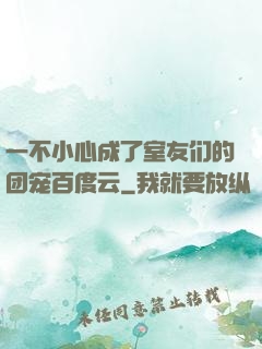 一不小心成了室友们的团宠百度云