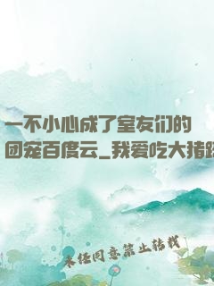 一不小心成了室友们的团宠百度云