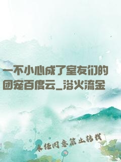 一不小心成了室友们的团宠百度云