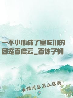 一不小心成了室友们的团宠百度云