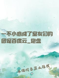 一不小心成了室友们的团宠百度云