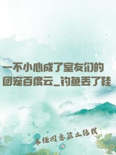 一不小心成了室友们的团宠百度云
