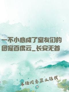 一不小心成了室友们的团宠百度云