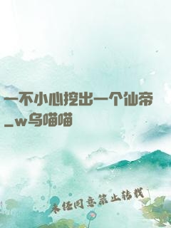一不小心挖出一个仙帝